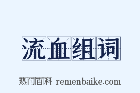 流血组词是什么意思的图片